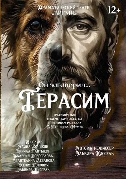 Афиша «ПРЕМЬЕРА! «Герасим». Трагикомедия с элементами абсурда.»