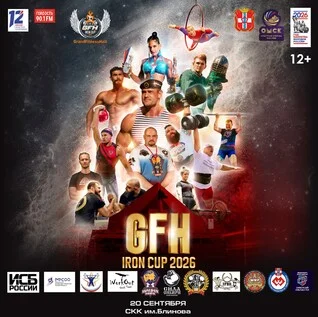 Афиша «GFH Iron Cup 2026»