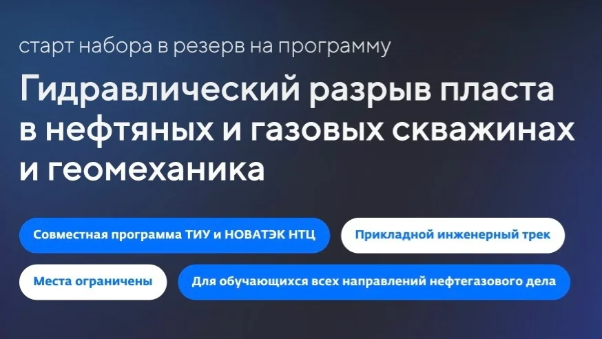 Афиша «Гидравлический разрыв пласта в нефтяных и газовых скважинах»