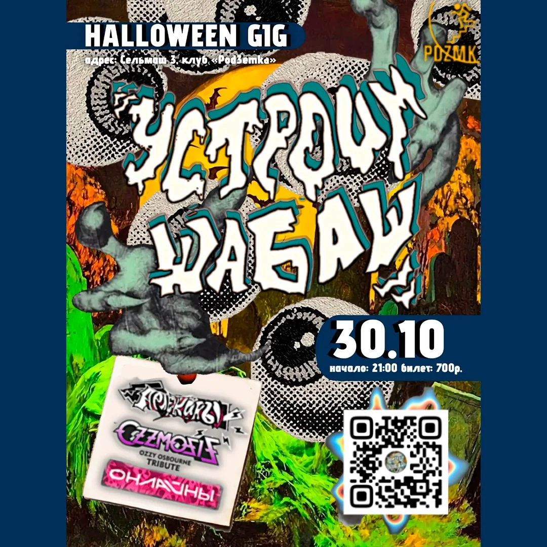 Афиша «GIG HALLOWEEN: Устроим шабаш!»