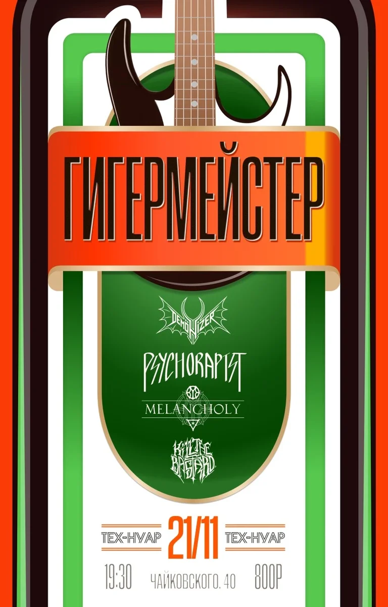 Афиша «ГИГЕРМЕЙСТЕР»