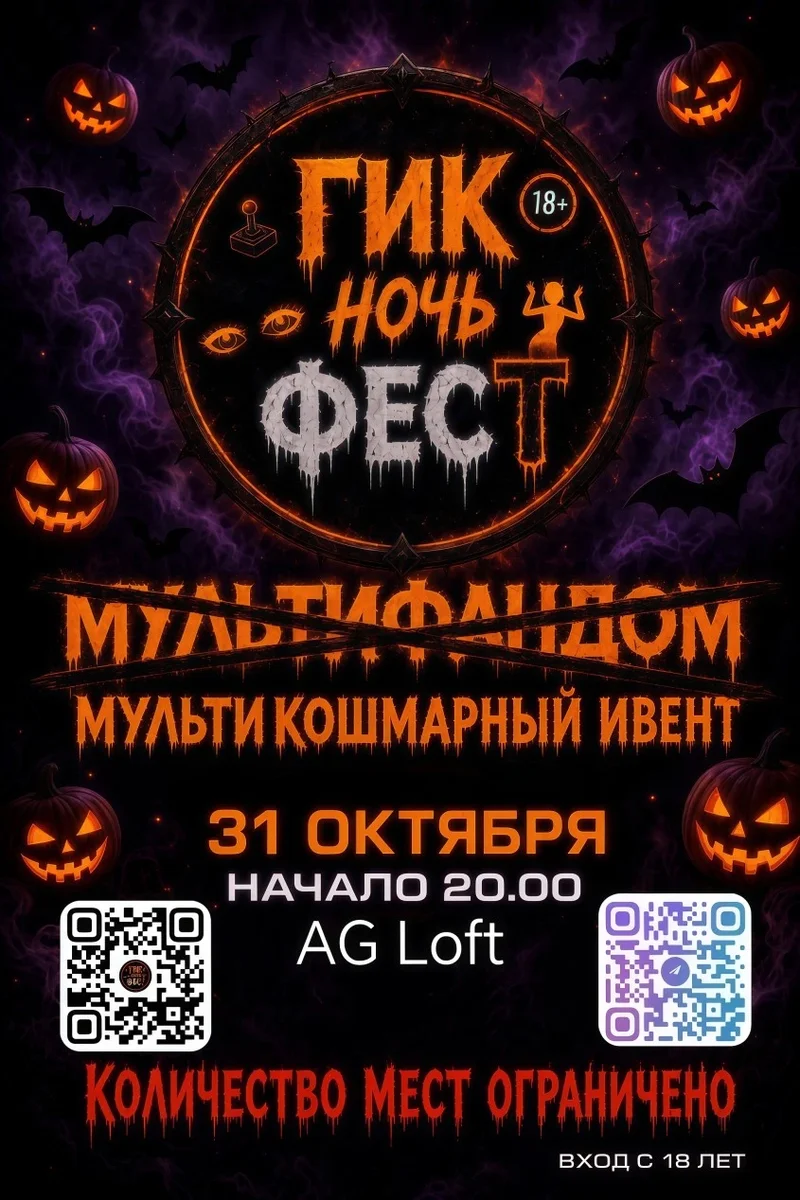 Афиша «Гик Триллер Ночь Фест 18+»