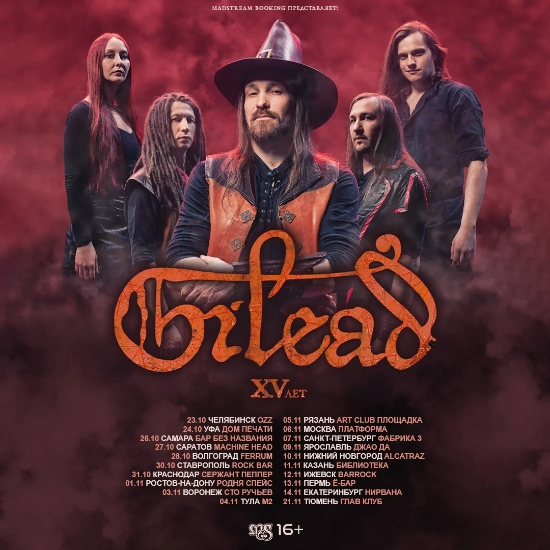 Афиша «Gilead — 15 лет группе»