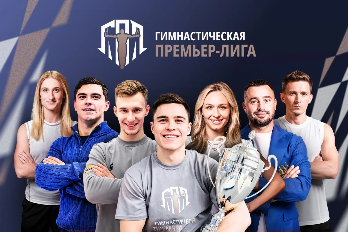 Афиша «Гимнастическая Премьер-Лига»