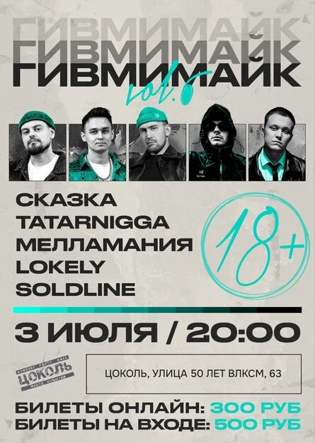 Афиша «ГИВМИМАЙК - 6»