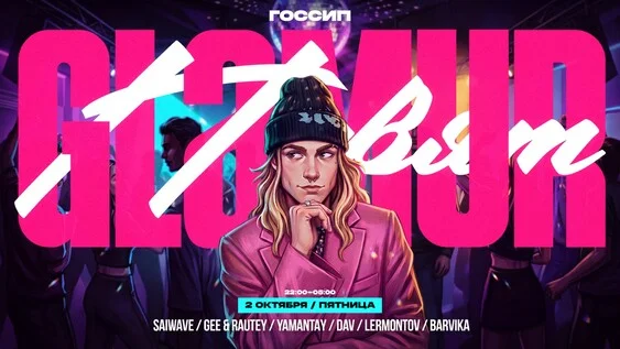 Афиша «GLAMUR PARTY | 2 ОКТЯБРЯ | GOSSIP  ГЛАВНЫЙ ПОСВЯТ СТУДЕНТОВ ПОЛ&ТЕХа»
