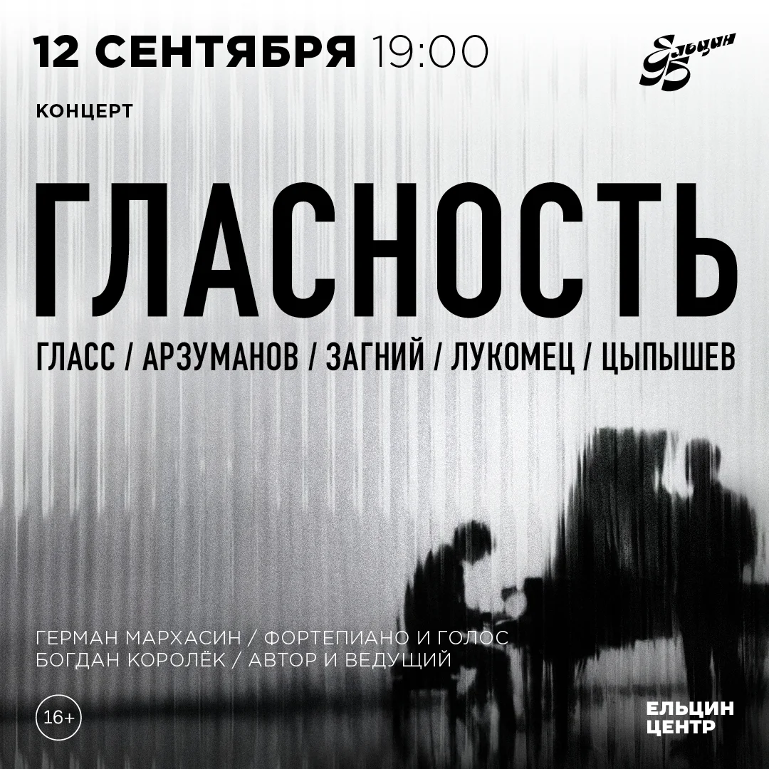 Афиша «Гласность»