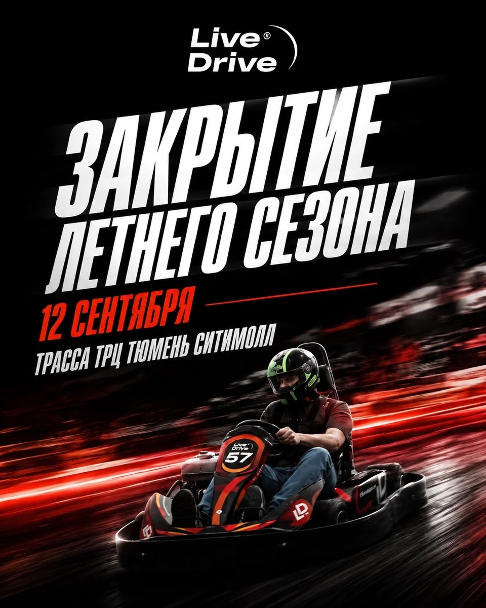 Афиша «Главная гонка сезона Live Drive»