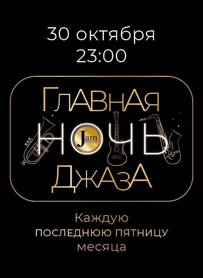 Афиша «Главная ночь джаза»