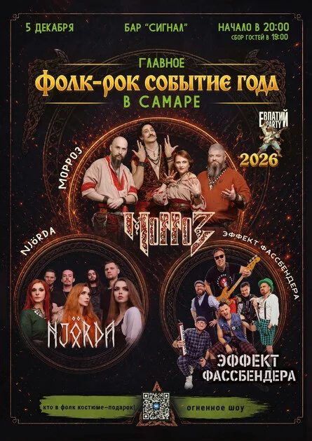 Афиша «Главное фолк-рок событие года в Самаре»