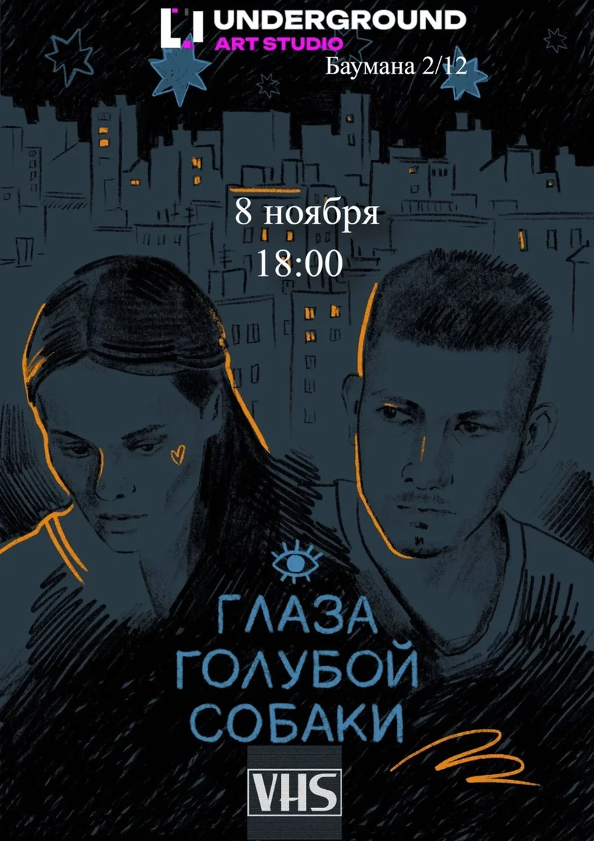 Афиша «Глаза голубой собаки на VHS»