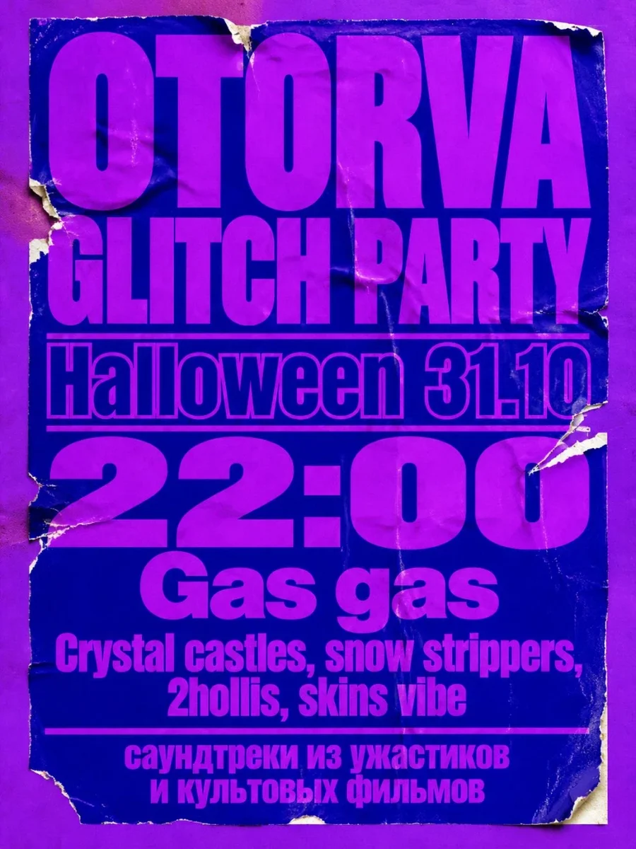 Афиша «GLITCH PARTY»