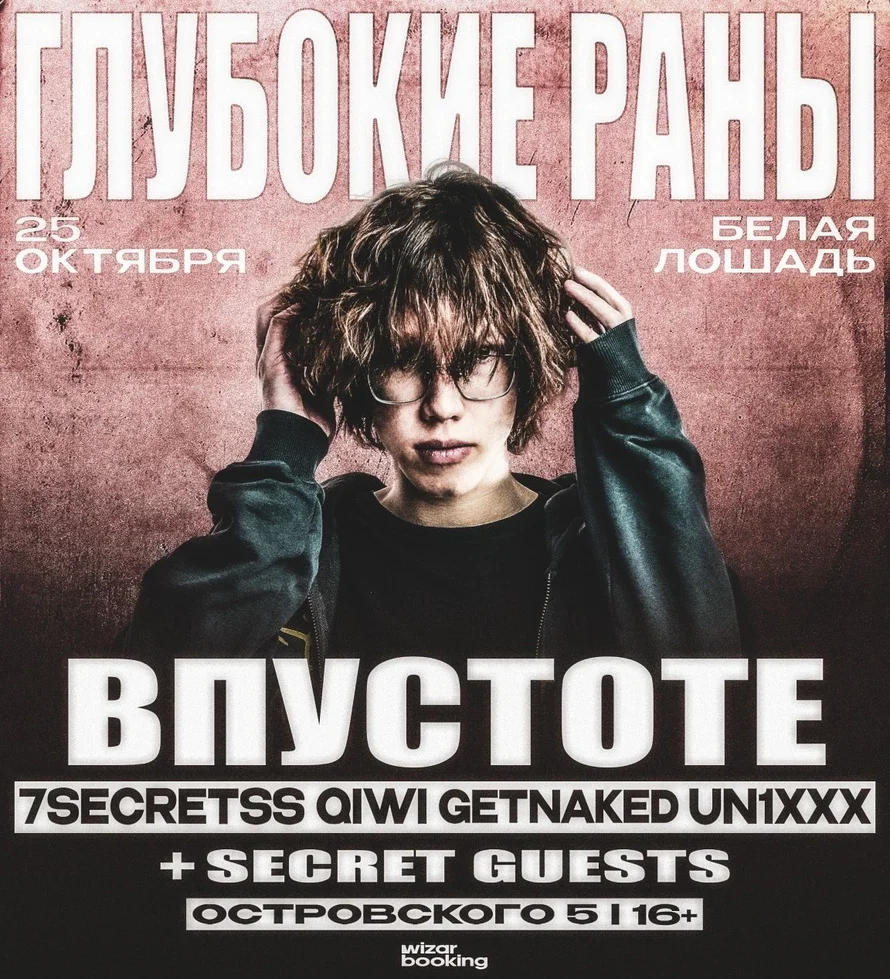 Афиша «Глубокие раны | 25.10 | Белая лошадь»