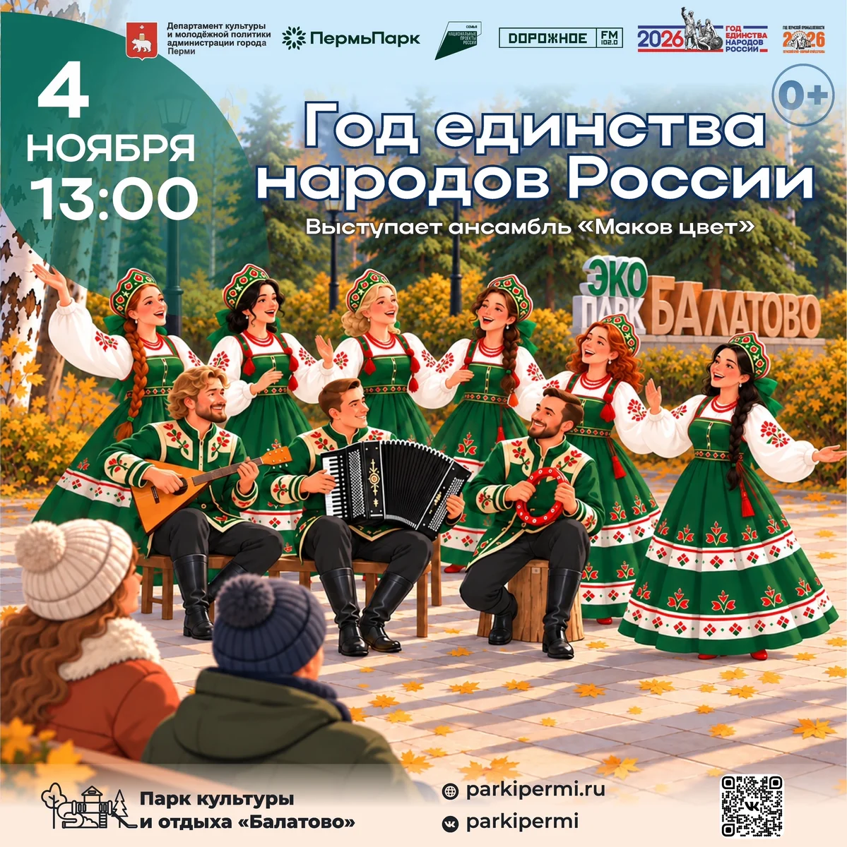 Афиша «Год единства народов России: концерт ансамбля «Маков цвет»»