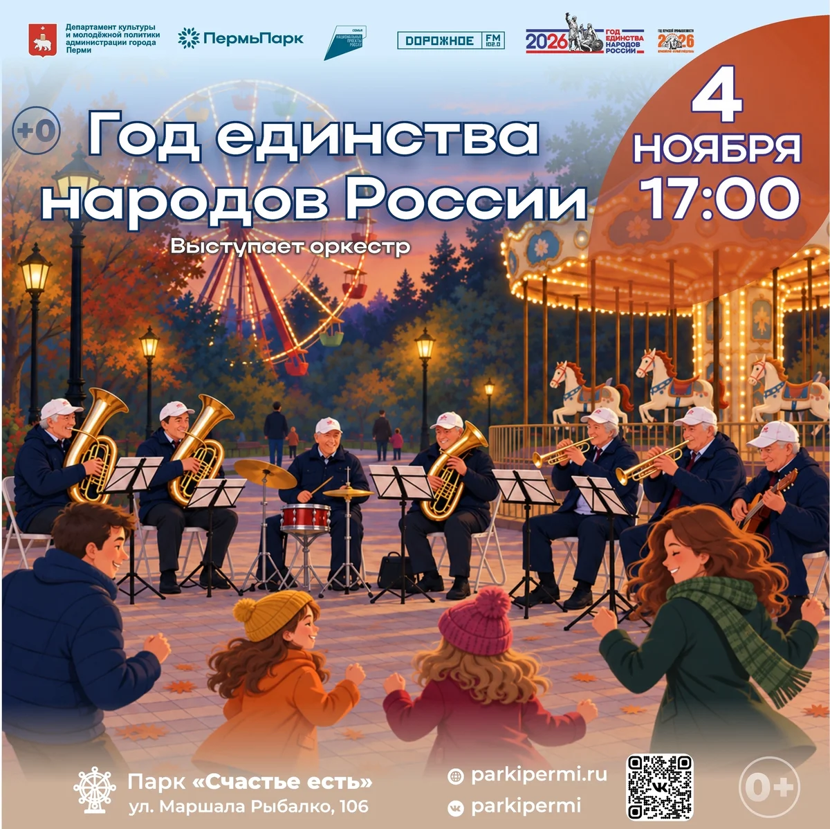 Афиша «Год единства народов России: концерт оркестра»
