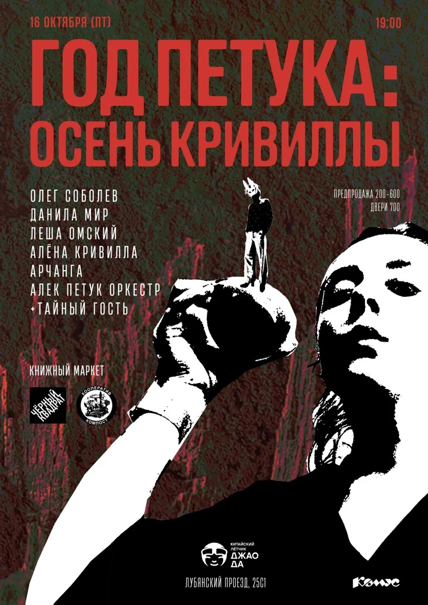 Афиша «Год Петука: Осень Кривиллы»