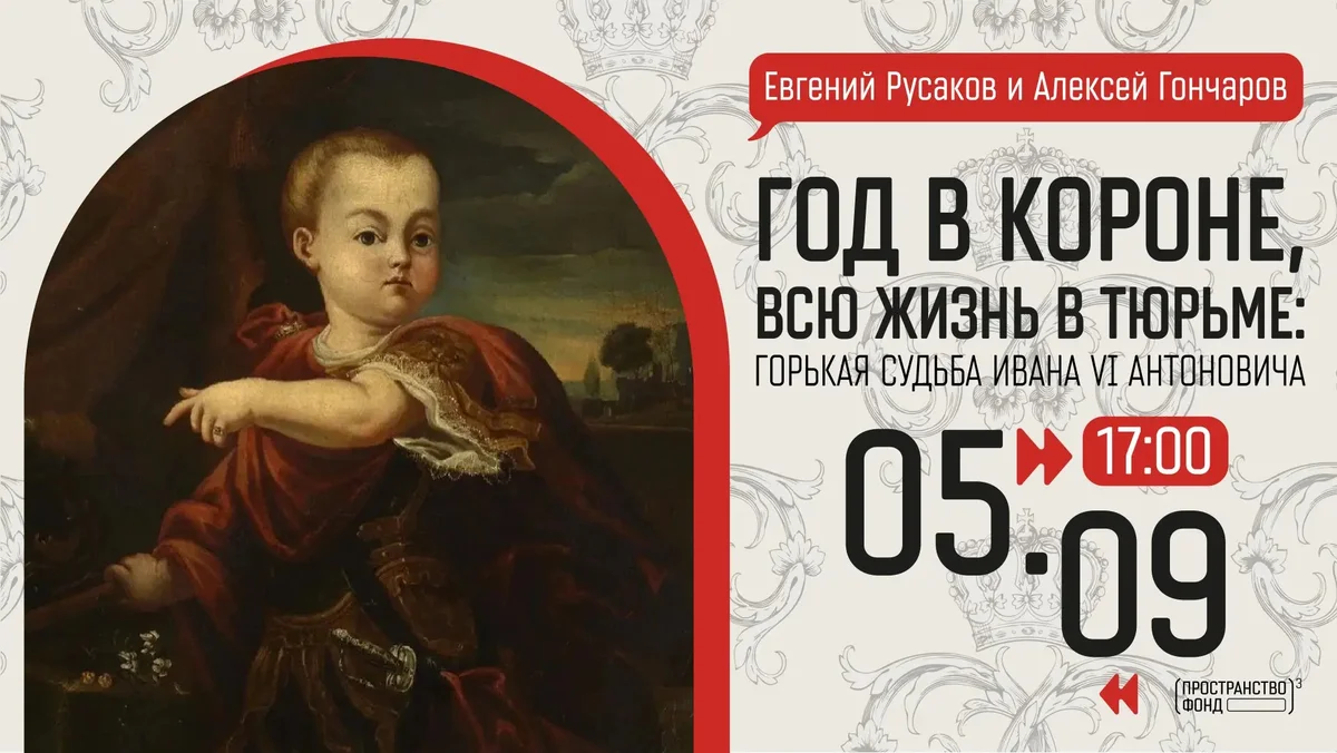 Афиша «Год в короне, всю жизнь в тюрьме»