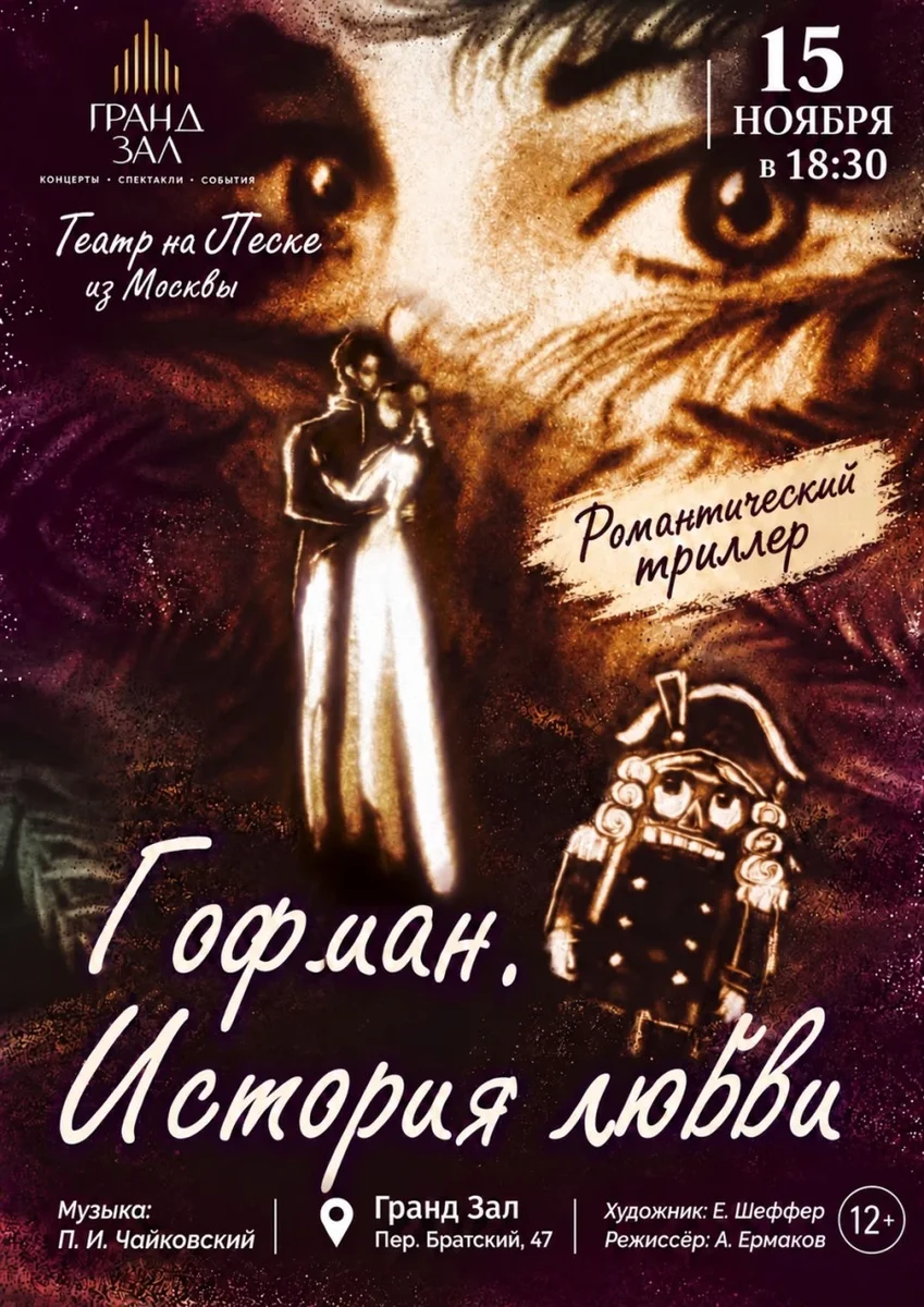 Афиша «ГОФМАН. ИСТОРИЯ ЛЮБВИ. Волшебное представление ТЕАТРА на песке»