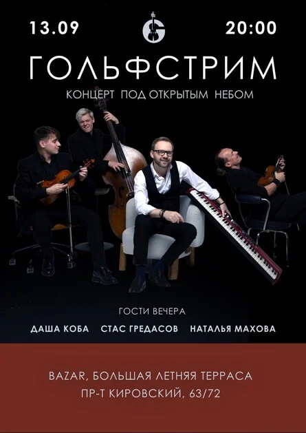 Афиша «ГОЛЬФСТРИМ. Концерт под открытым небом»
