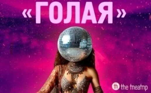 Афиша «"Голая"»