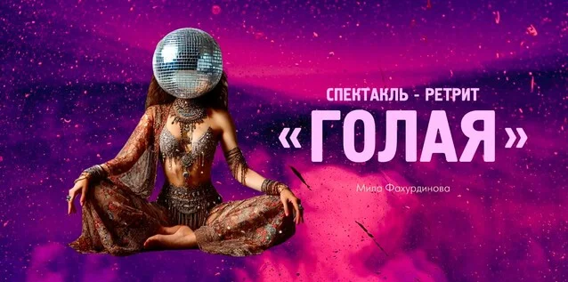 Афиша «"Голая"»