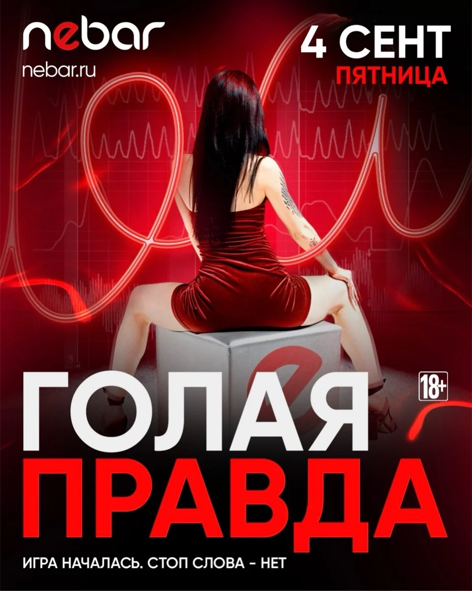 Афиша «Голая правда»