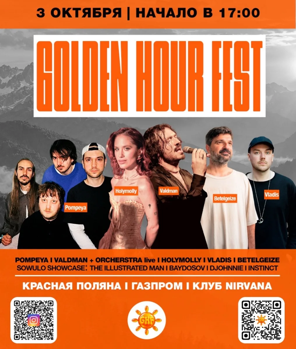 Афиша «Golden Hour Fest»