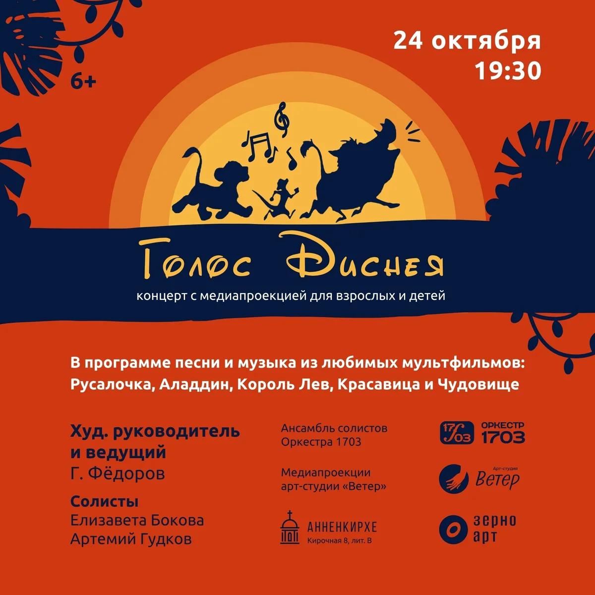 Афиша «Голос Диснея»