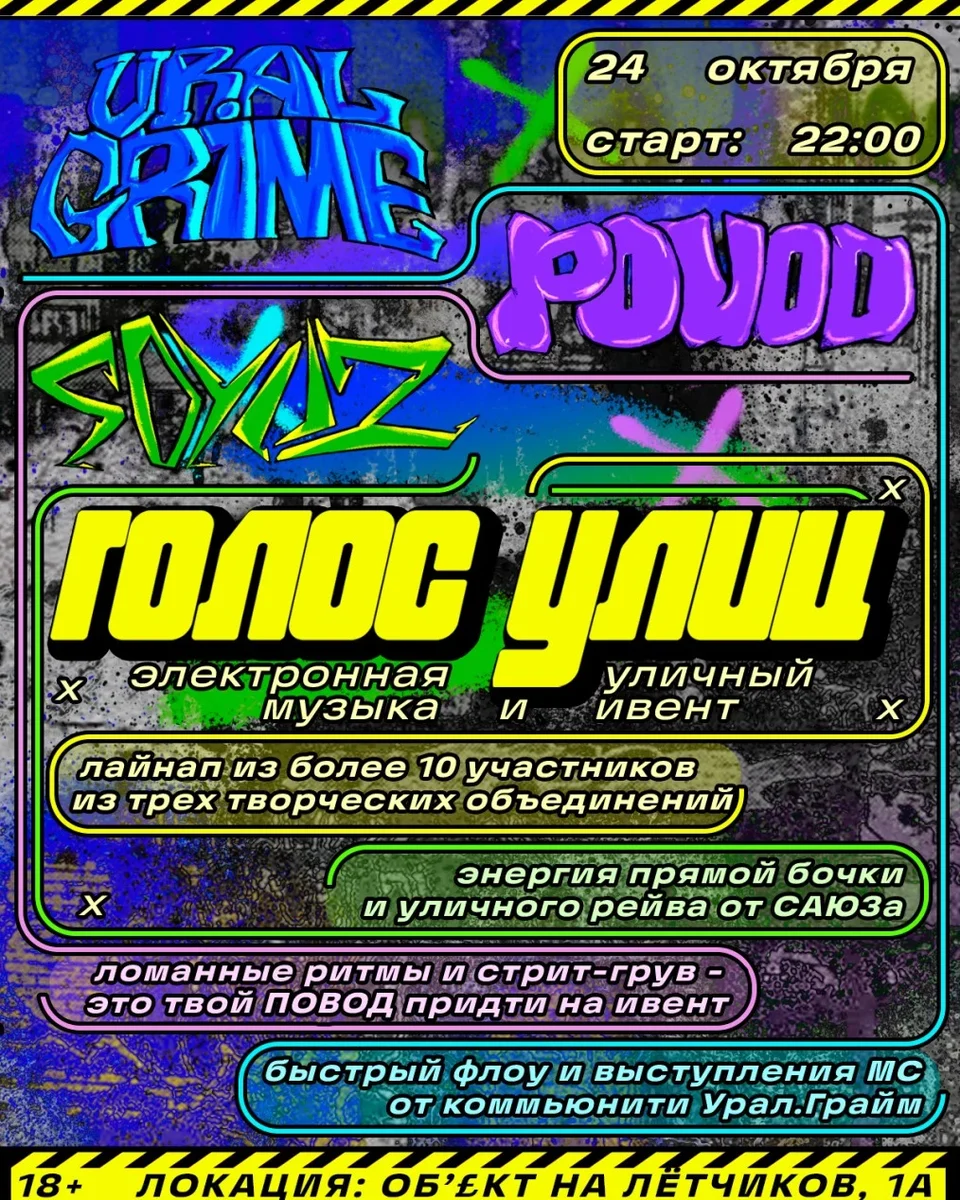 Афиша «ГОЛОС УЛИЦ»