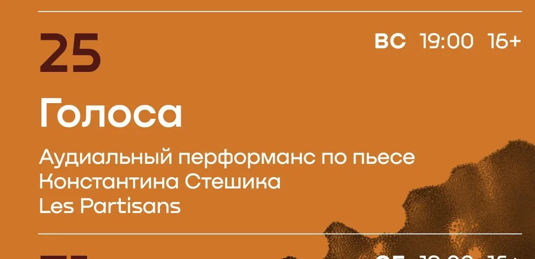 Афиша «"ГОЛОСА" аудиальный перформанс по пьесе Константина Стешика»