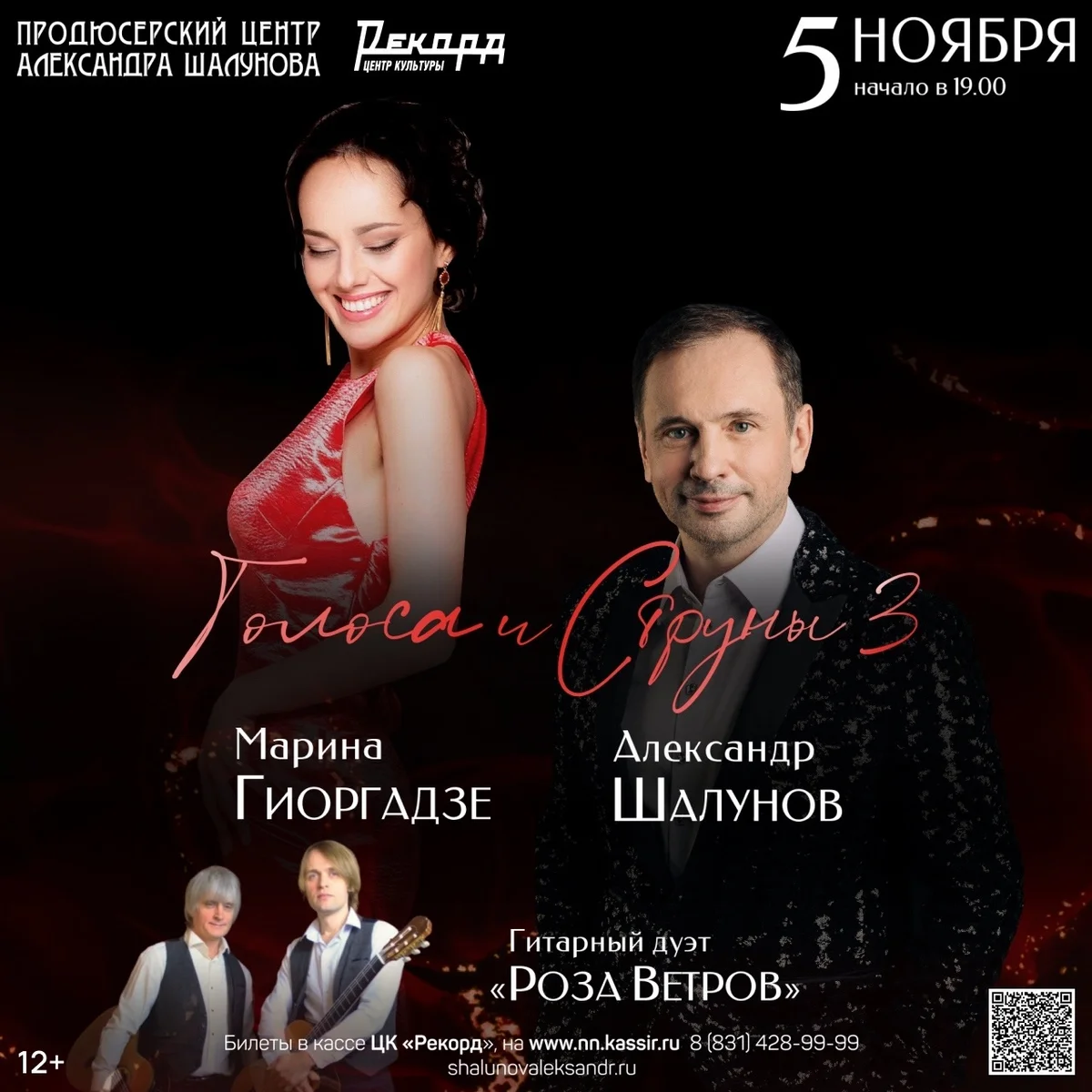 Афиша «Голоса и струны — 3»
