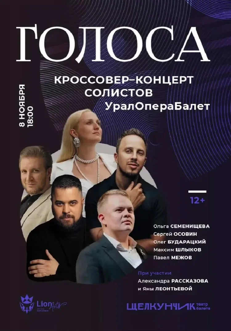 Афиша «Голоса — кроссовер-концерт солистов УралОпераБалет»