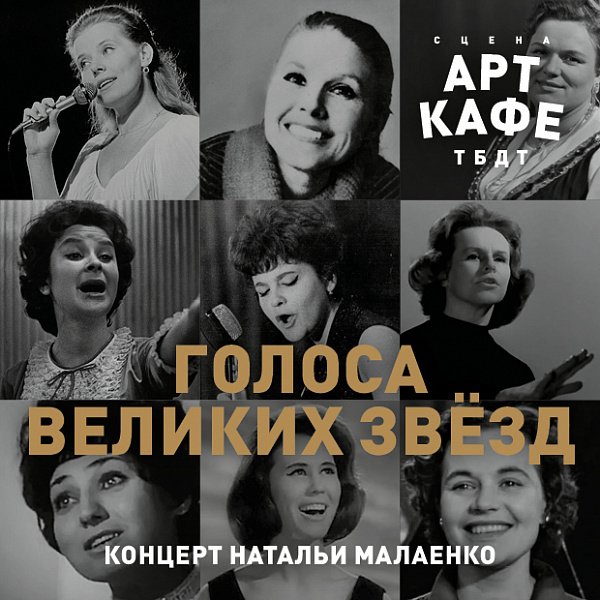 Афиша «ГОЛОСА ВЕЛИКИХ ЗВЁЗД»