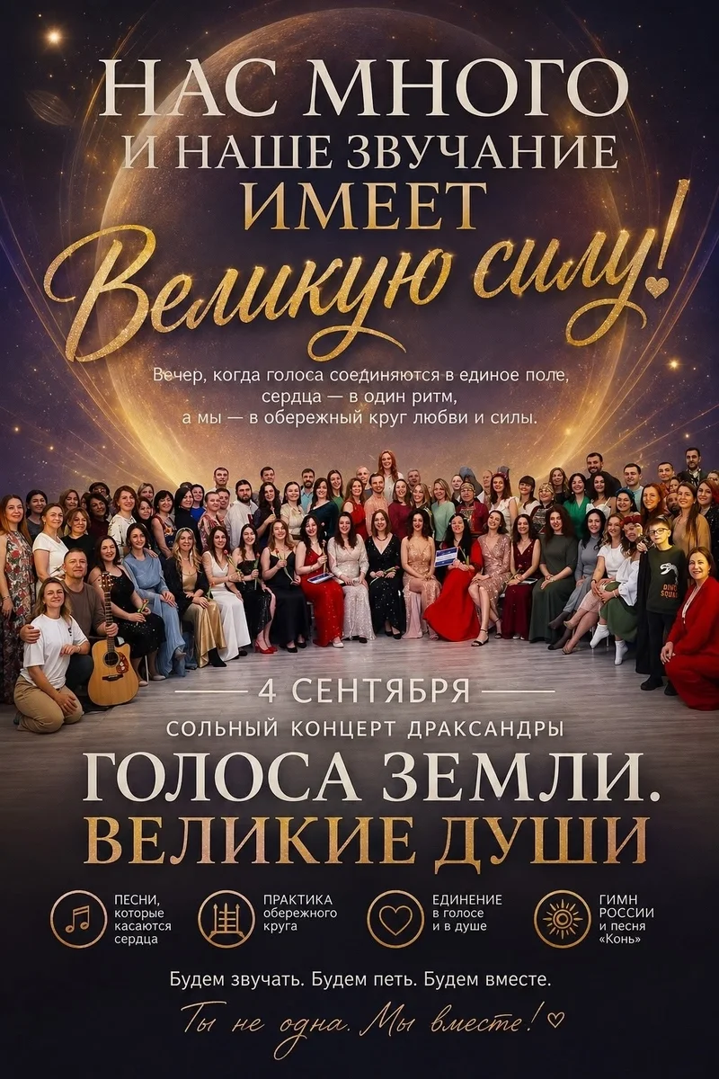 Афиша «Голоса Земли. Великие души»