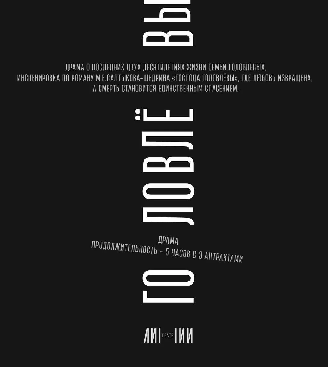 Афиша «Головлёвы возвращаются»
