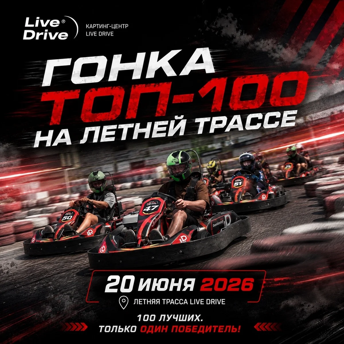 Афиша «Гонка 100 пилотов в LiveDrive»