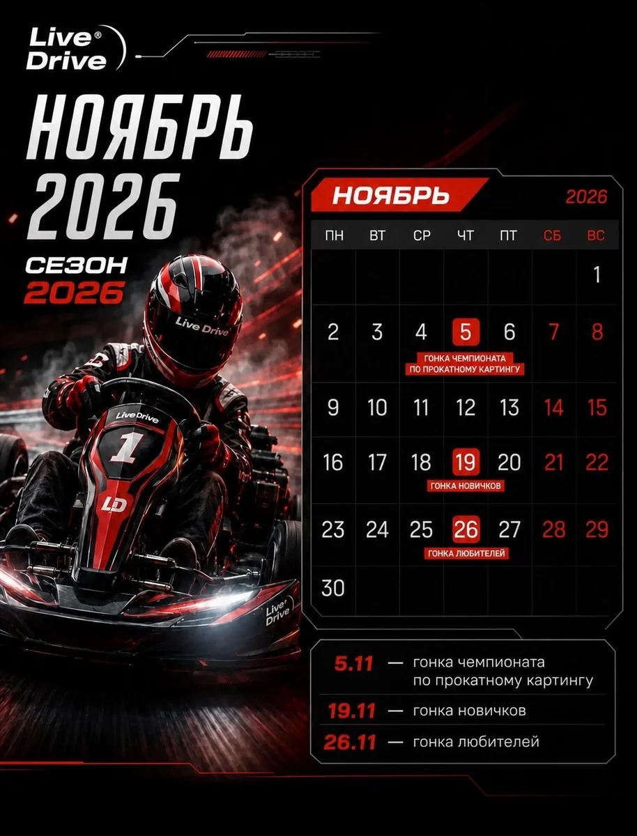 Афиша «Гонка любителей Live Drive»