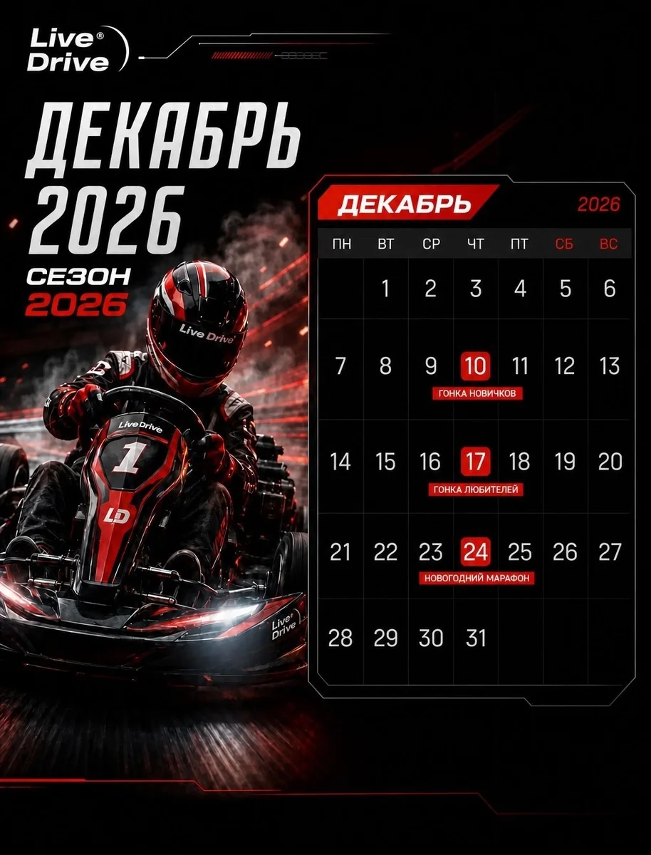 Афиша «Гонка любителей Live Drive»