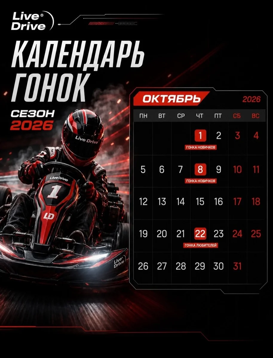 Афиша «Гонка новичков Live Drive»