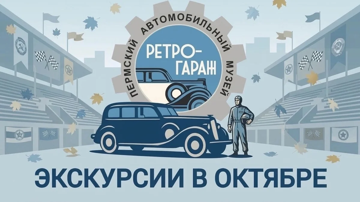 Афиша «Гоночный пульс музея: Сергей Чащин об авто и гонках»