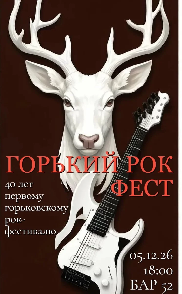 Афиша «Горький Рок Фест | 05.12.2026»