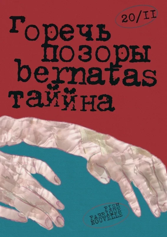 Афиша «Горечь + bernatas + ТАЙЙНА + Позоры ✦ 20 ноября ✦ Fish Fabrique Nouvelle»