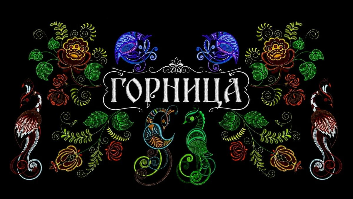 Афиша «Горница»