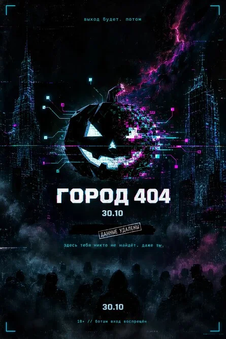 Афиша «Город 404 w/ Agma»