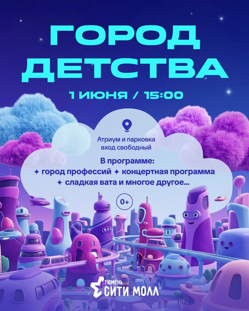 Афиша «Город детства в Тюмень Сити Молл»