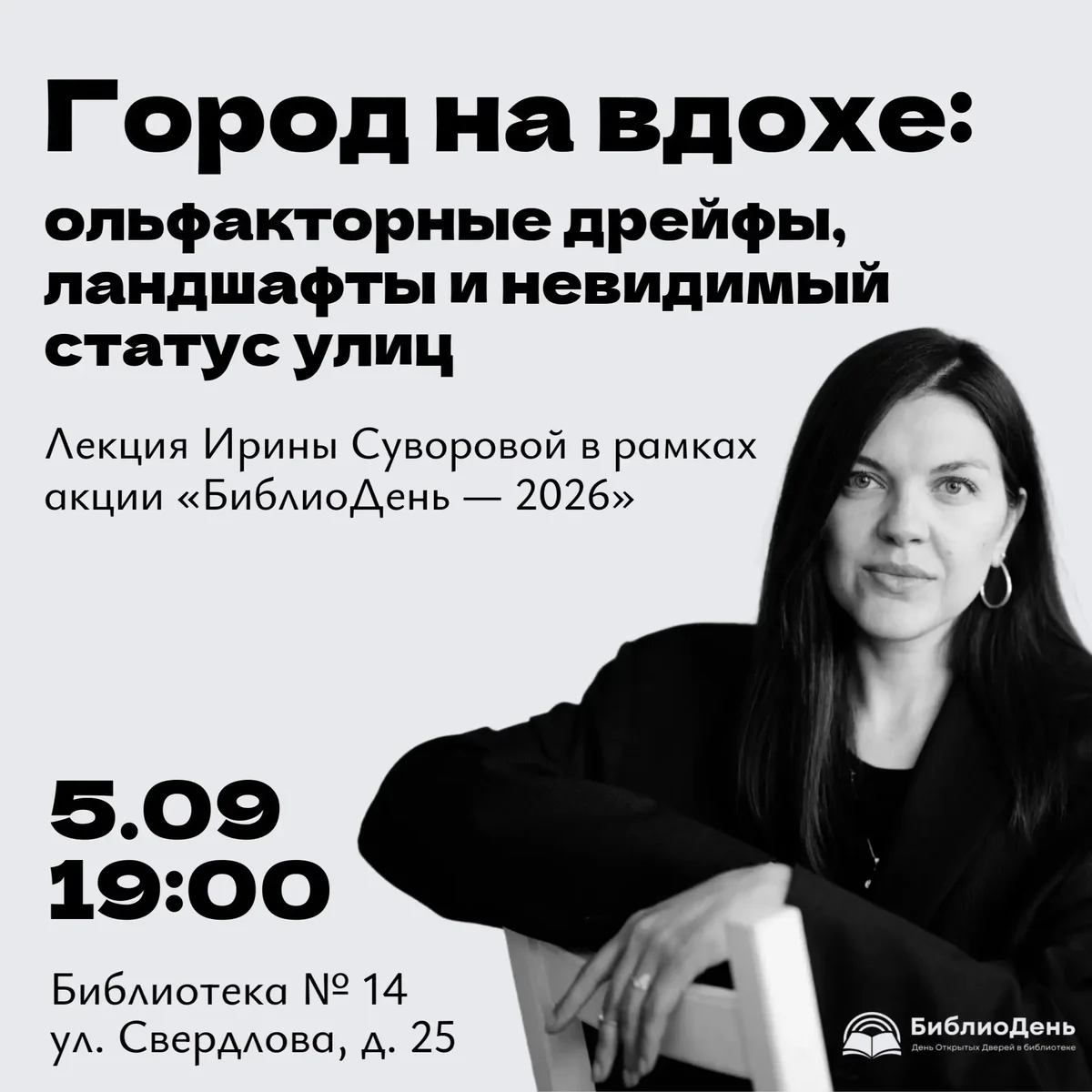 Афиша «Город на вдохе: ольфакторные дрейфы, ландшафты и невидимый статус улиц»