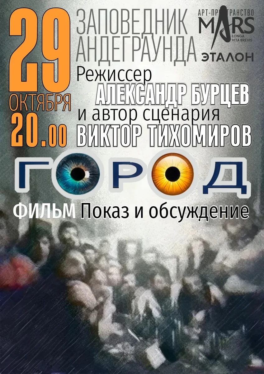 Афиша ««Город» — показ и обсуждение фильма»
