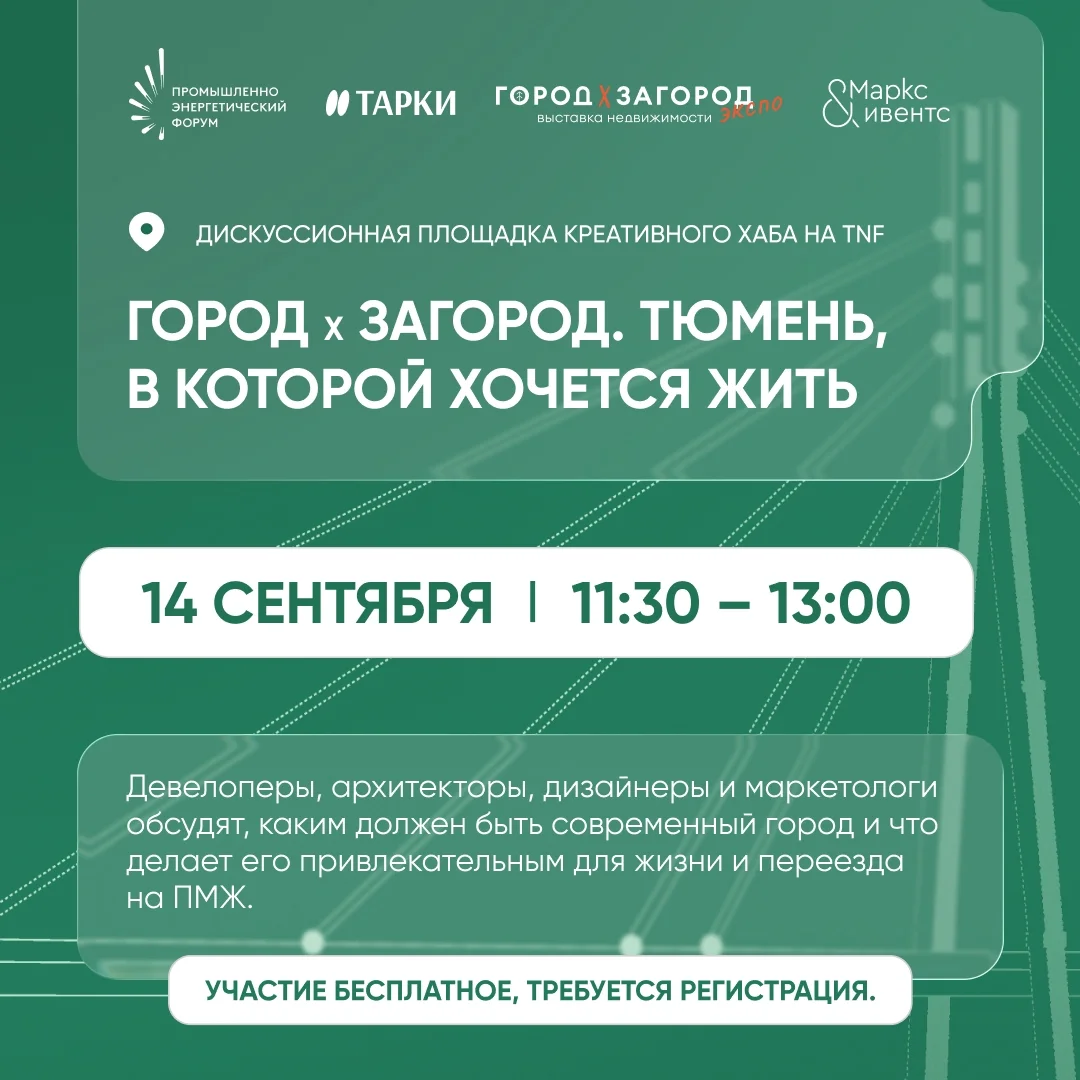 Афиша «Город × Загород: Тюмень, в которой хочется жить»