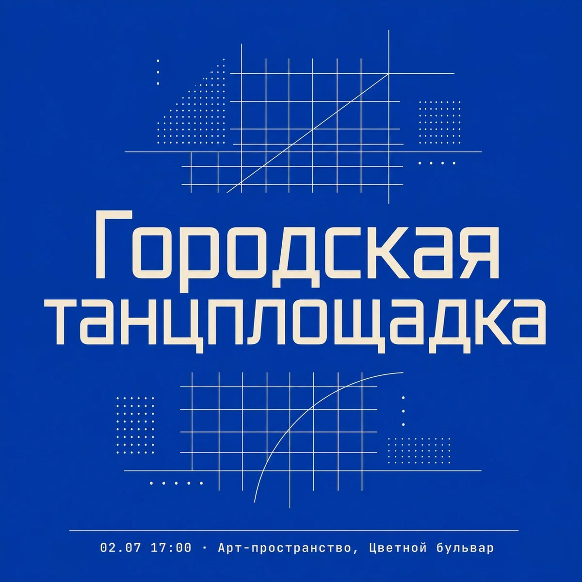 Афиша «Городская танцплощадка»