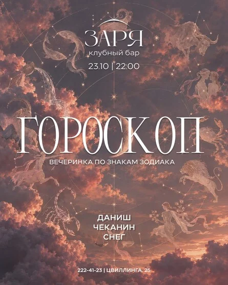 Афиша «Гороскоп party | 23 ОКТЯБРЯ»